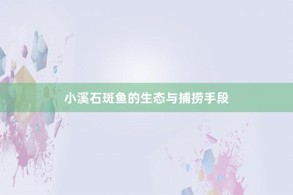 小溪石斑鱼的生态与捕捞手段